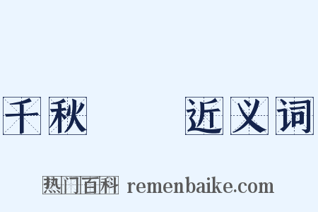 千秋萬歲近义词是什么意思的图片